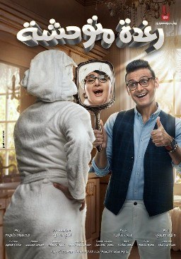 رغدة متوحشة poster