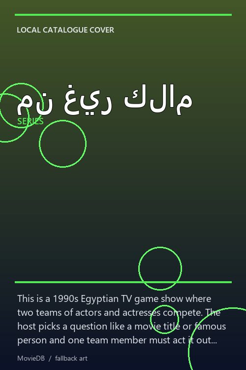 من غير كلام poster