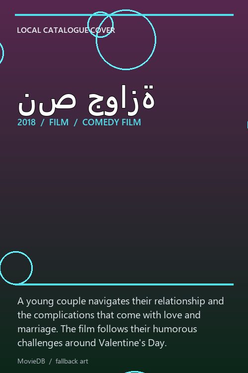نص جوازة poster