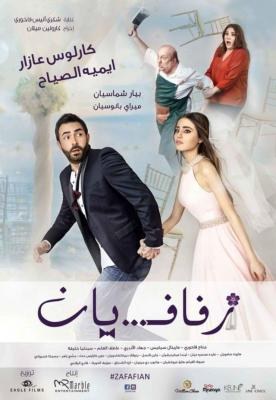 زفافيان poster