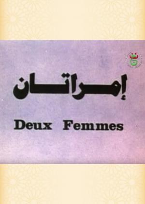 امرأتان poster