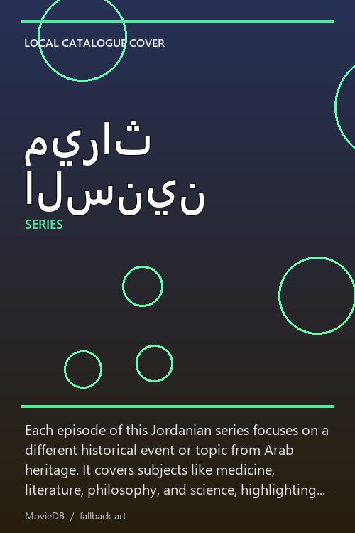 ميراث السنين poster
