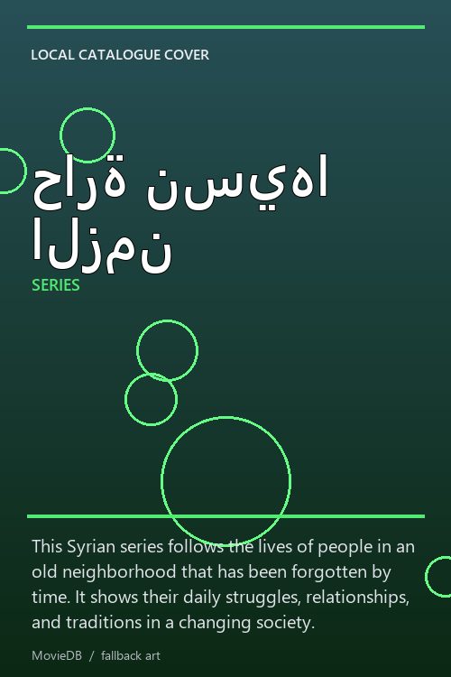 حارة نسيها الزمن poster