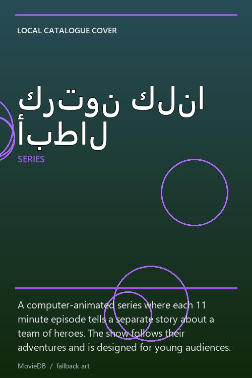كرتون كلنا أبطال poster