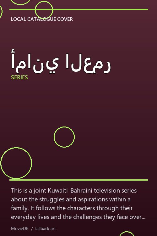 أماني العمر poster