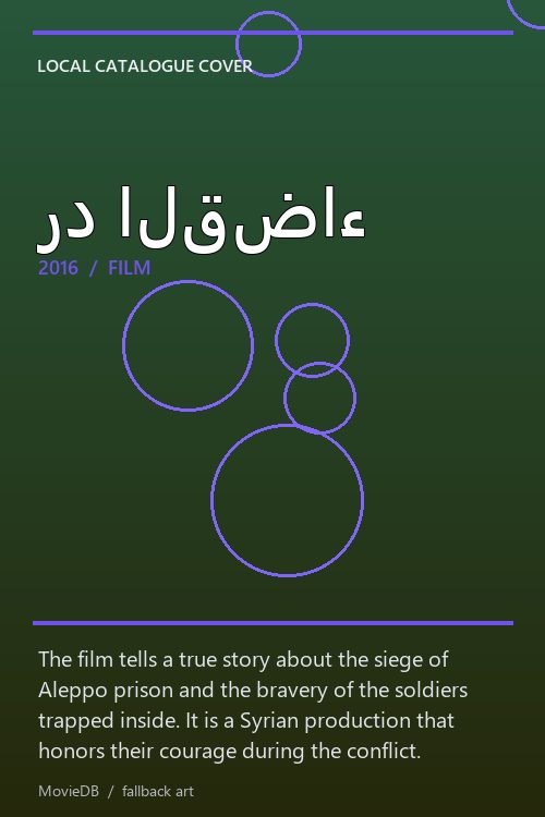 رد القضاء poster