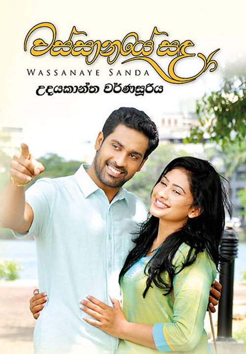 Wassanaye Sanda poster