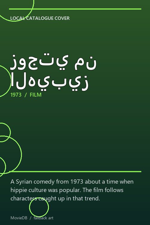 زوجتي من الهيبيز poster