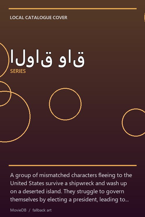 الواق واق poster