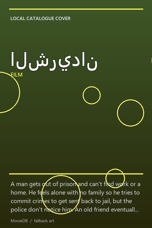 الشريدان poster