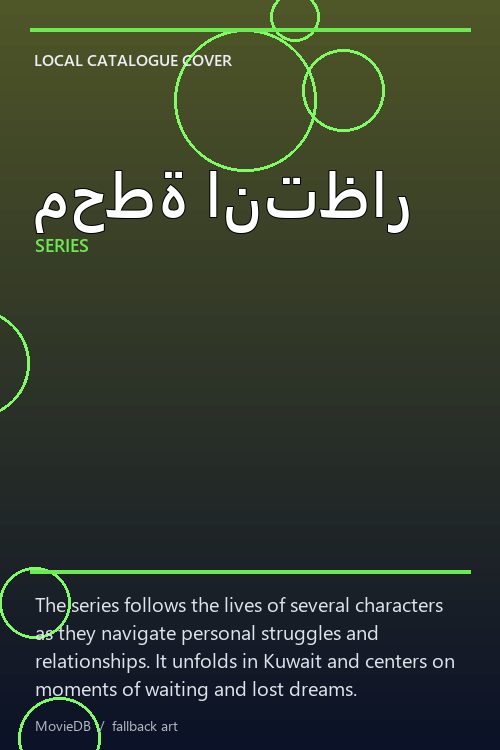 محطة انتظار poster