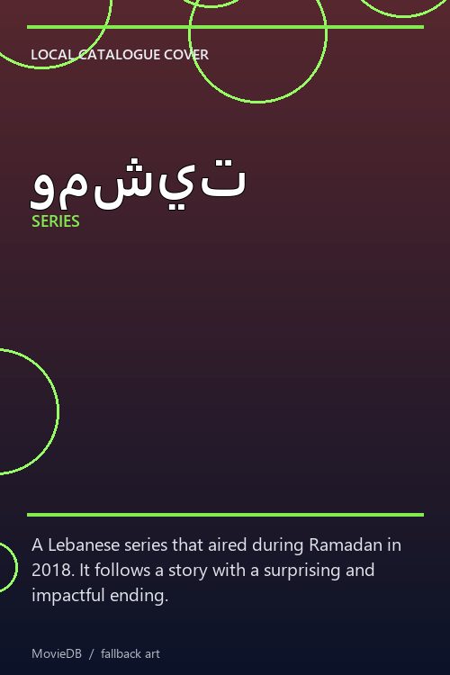 ومشيت poster