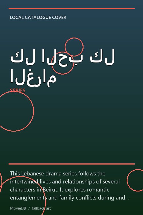 كل الحب كل الغرام poster