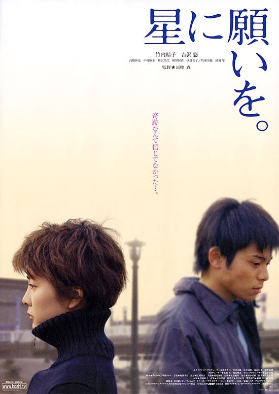 星に願いを。 poster