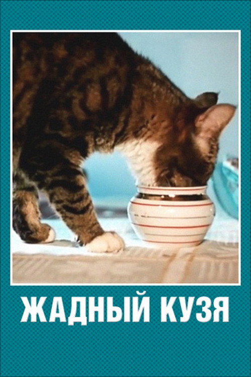 Greedy Kuzia Cat poster