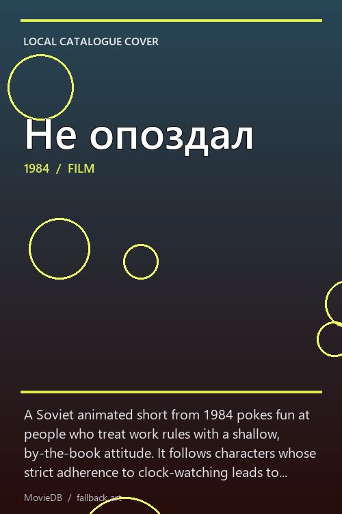 Не опоздал poster
