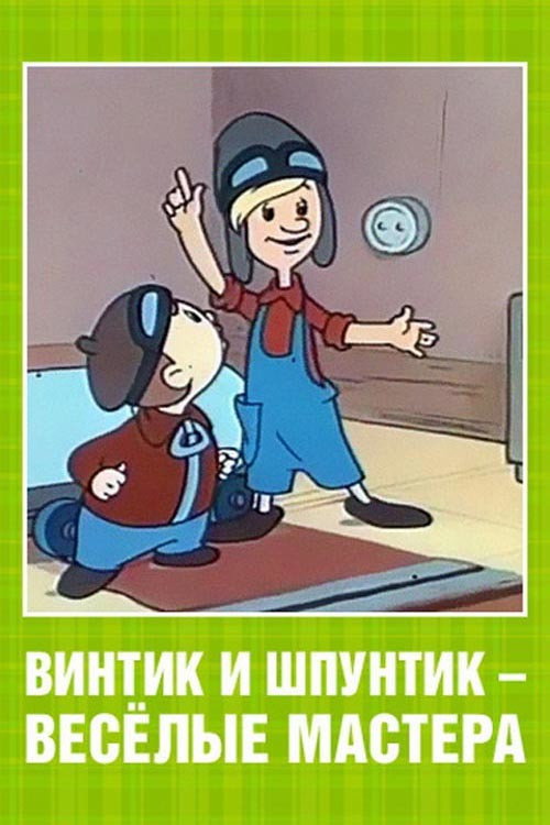 Vintik and Shpuntik: Merry Masters poster