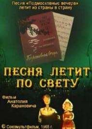 Песня летит по свету poster