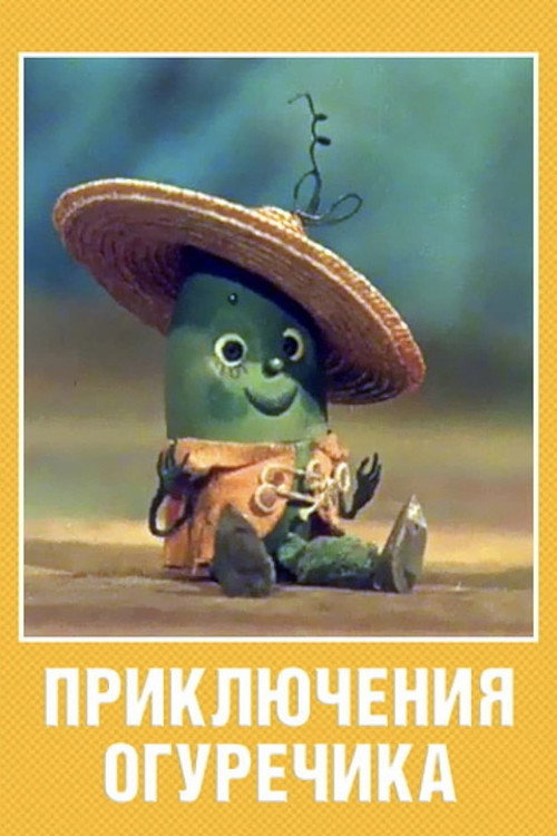 The Adventures of a Little Cucumber poster
