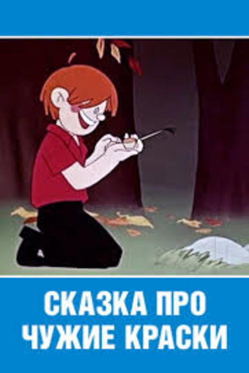Tale About Another's Paint poster