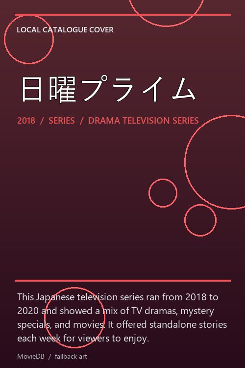 日曜プライム poster