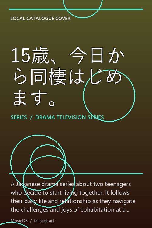 15歳、今日から同棲はじめます。 poster