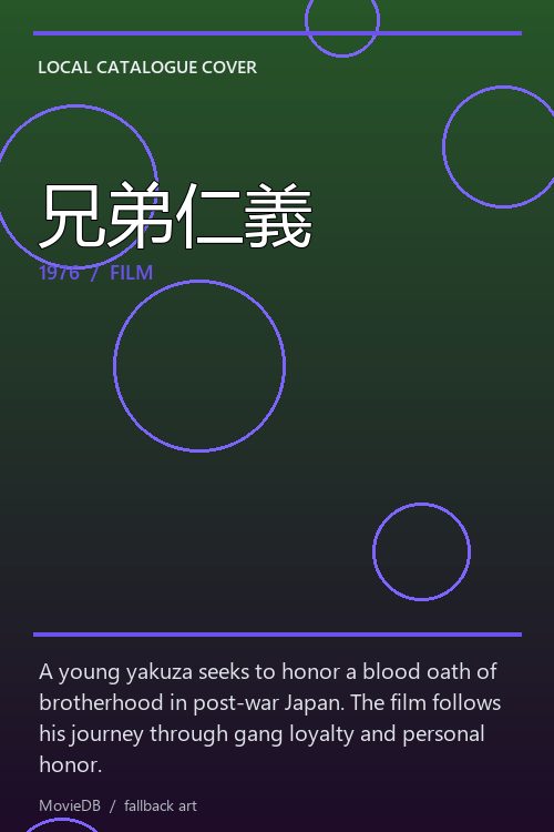 兄弟仁義 poster