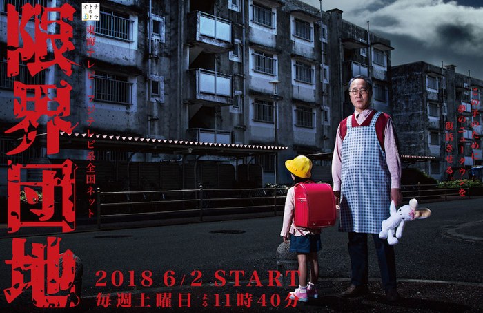 限界団地 poster
