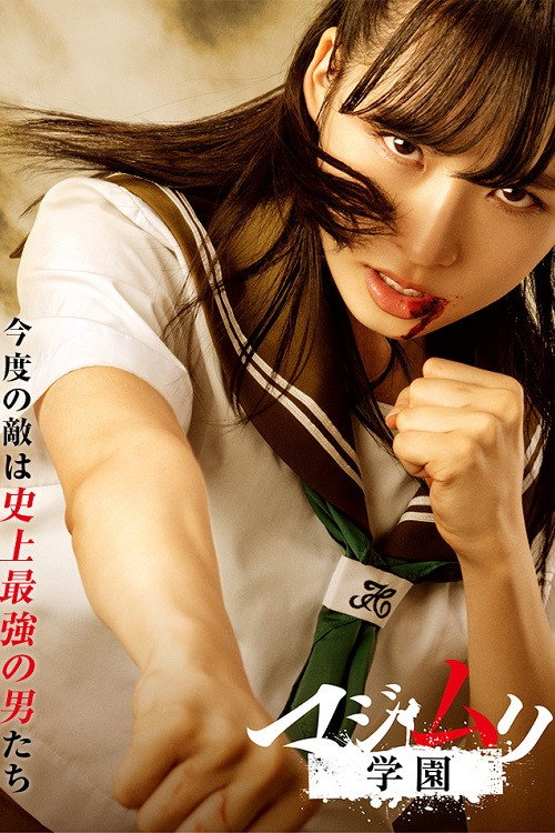 Majimuri Gakuen poster