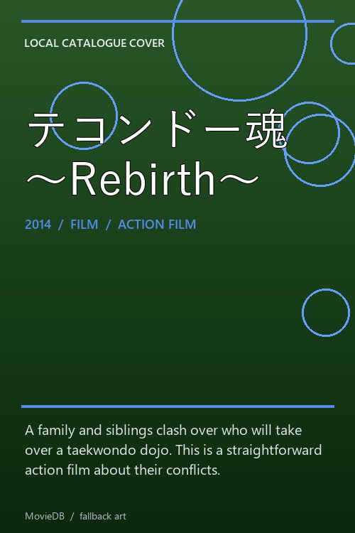 テコンドー魂〜Rebirth〜 poster