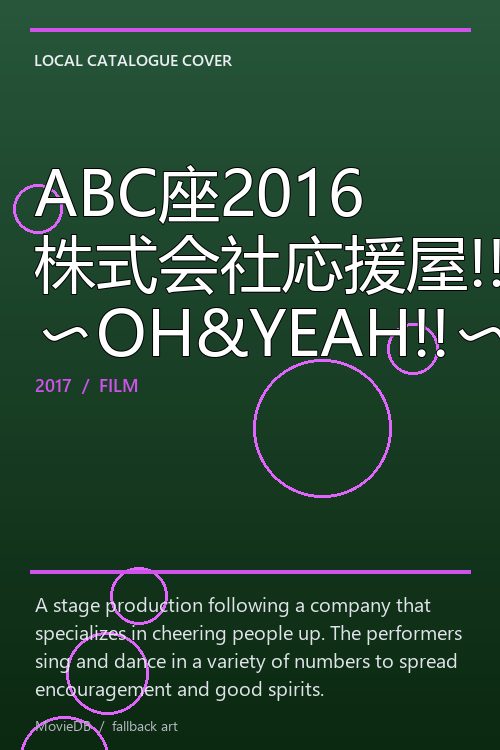ABC座2016 株式会社応援屋!! 〜OH&YEAH!!〜 poster