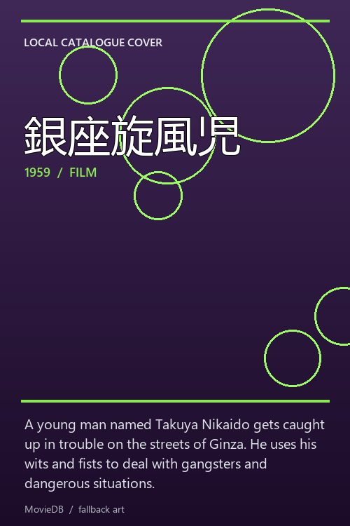 銀座旋風児 poster