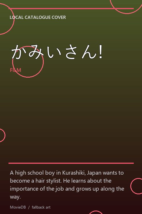 かみいさん! poster