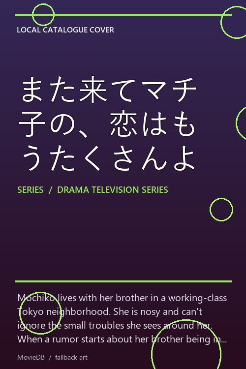また来てマチ子の、恋はもうたくさんよ poster