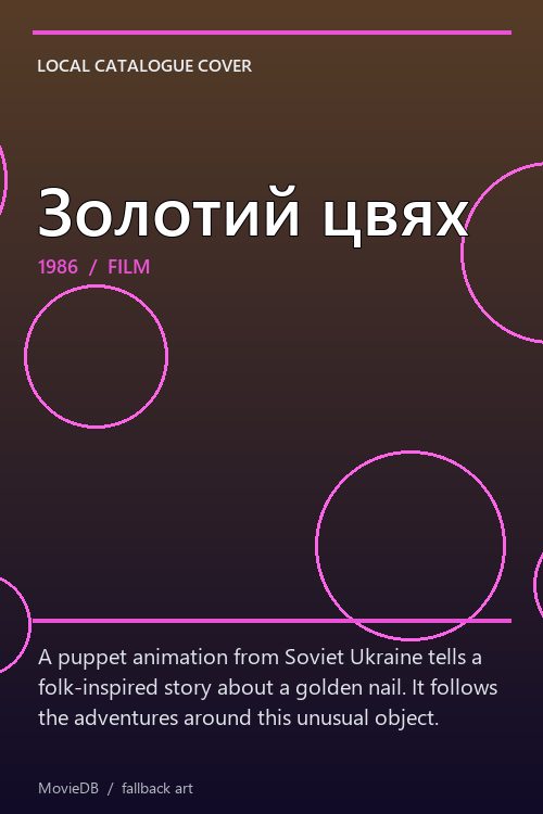 Золотий цвях poster