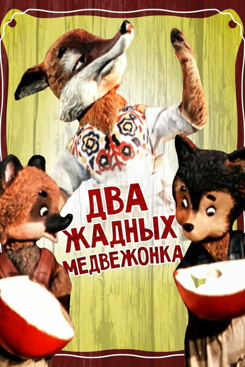 Two Greedy Bear Cubs poster
