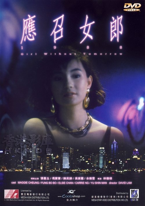 Girls Without Tomorrow poster