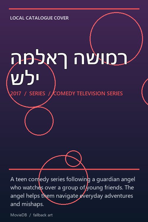 המלאך השומר שלי poster