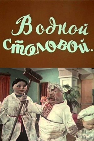 В одной столовой… poster