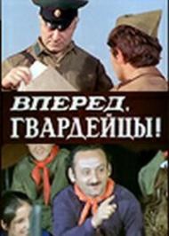 Вперёд, гвардейцы! poster
