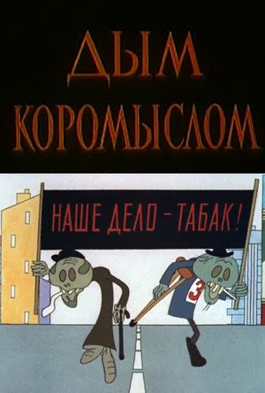 Дым коромыслом poster