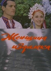 Женщина издалека poster