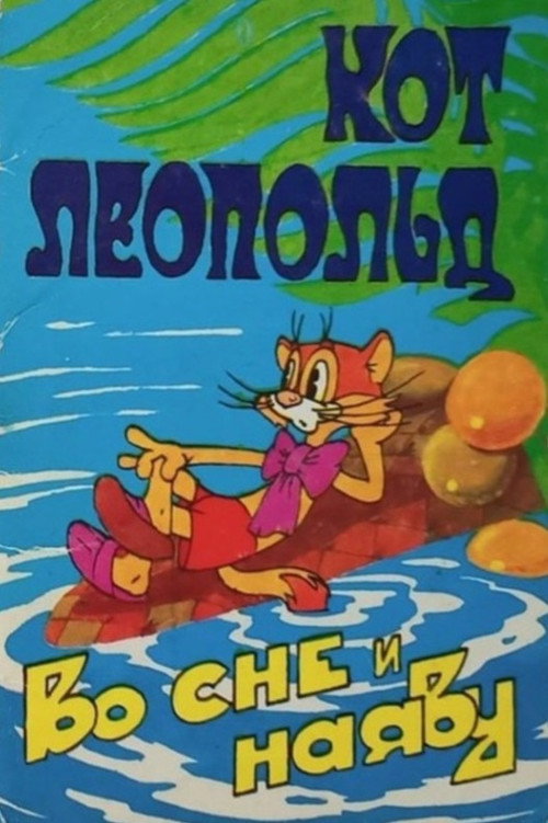 Leopold the Cat Asleep and Awake poster