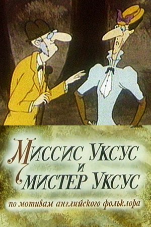 Миссис Уксус и мистер Уксус poster