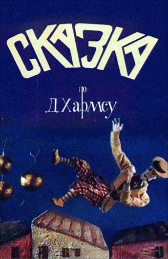 Сказка poster