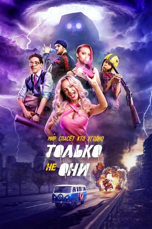 Tolko ne oni poster