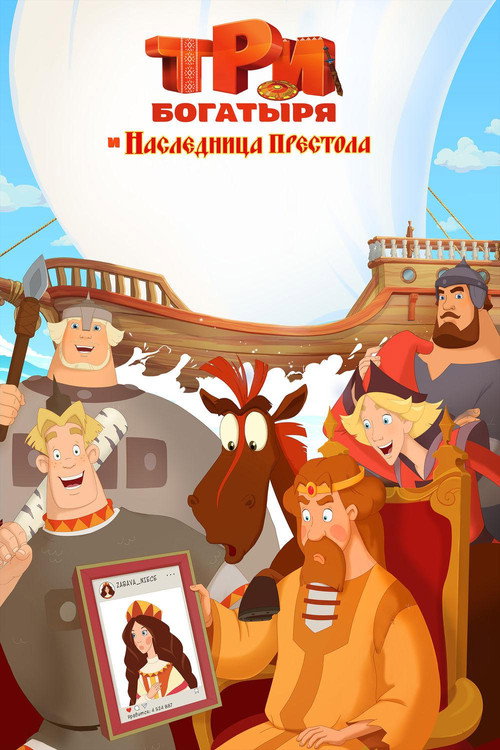 Three Heroes and the Heiress to the Throne poster