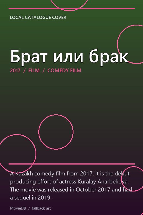 Брат или брак poster