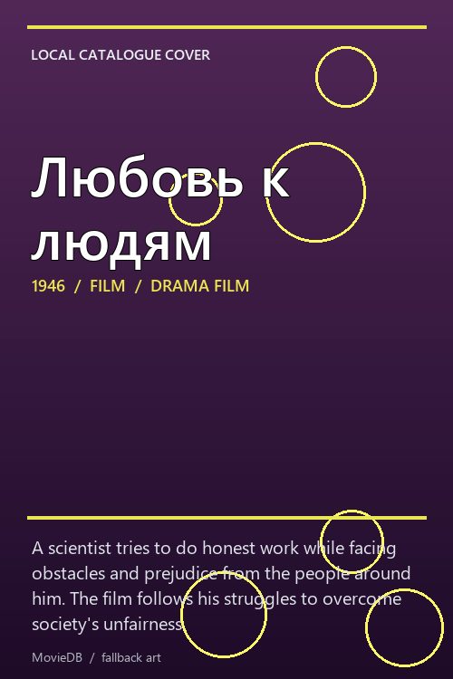 Любовь к людям poster