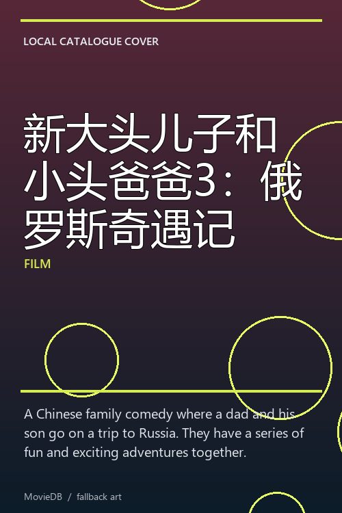 新大头儿子和小头爸爸3：俄罗斯奇遇记 poster